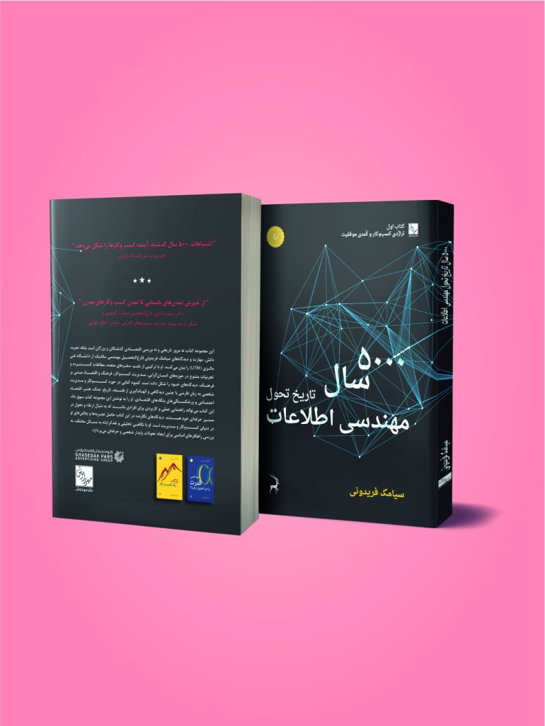 کتاب اول ۵۰۰۰ سال تاریخ تحول مهندسی اطلاعات سیامک فریدونی کتاب اول ۵۰۰۰ سال تاریخ تحول مهندسی اطلاعات سیامک فریدونی